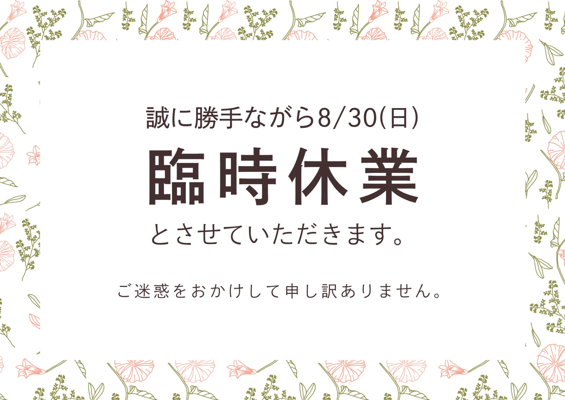 臨時休業のお知らせ